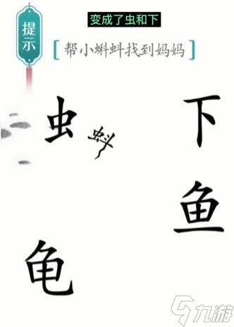 《汉字魔法》小蝌蚪找妈妈怎么玩