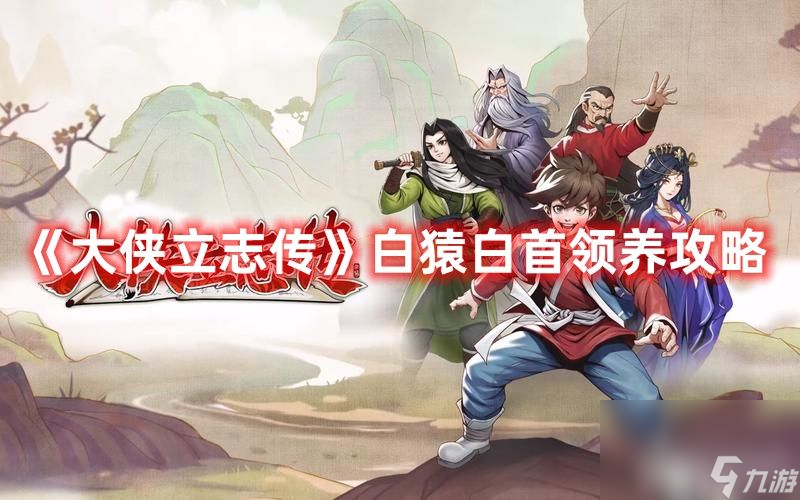《大侠立志传》白猿白首如何去领养 白猿白首领养条件分享