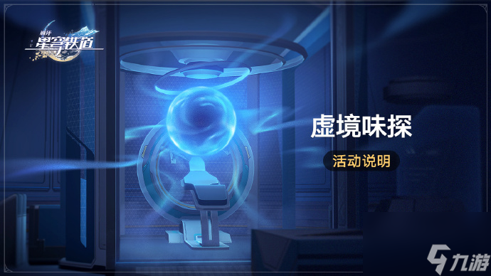 崩壞星穹鐵道虛境味探什么時候開始,崩壞星穹鐵道虛境味探時間