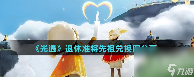 《光遇》退休准将先祖兑换图分享