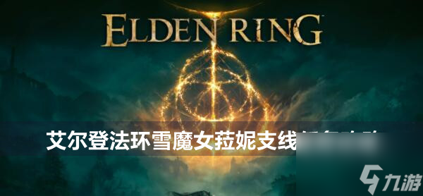 艾尔登法环雪魔女菈妮支线任务攻略