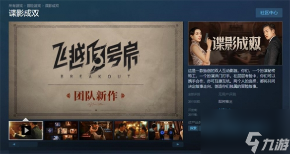 雙人互動影游《諜影成雙》上架Steam 發(fā)售時間待定