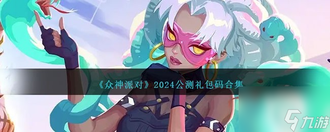 众神派对礼包码公测-2024公测礼包码合集