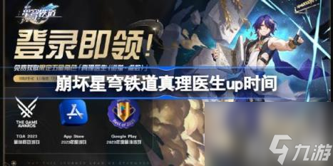 崩坏星穹铁道万物皆流什么时候开（真理医生up时间）