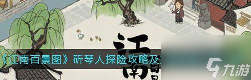 江南百景图之小蛮宝箱钥匙位置攻略（游戏迷必读！轻松找到小蛮宝箱钥匙的位置！）