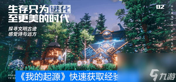 《我的起源》快速获取经验方法