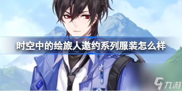 <a id='link_pop' class='keyword-tag' href='https://www.9game.cn/skzdhlr/'>时空中的绘旅人</a>邀约系列服装怎么样,邀约系列服装上架活动介绍