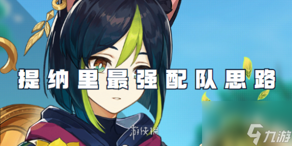 原神提纳里最强配队思路