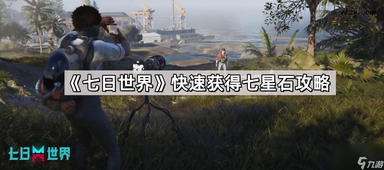 《七日世界》快速获得七星石攻略