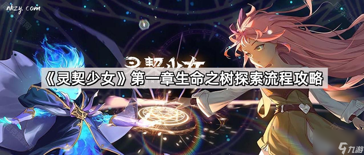 《灵契少女》第一章生命之树探索流程攻略