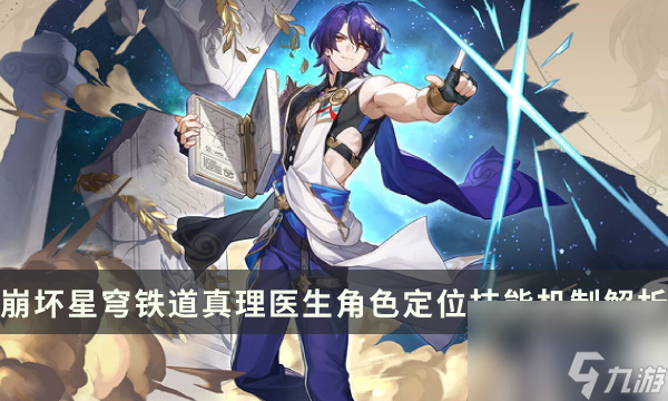 《崩坏星穹铁道》真理医生技能是什么 角色定位技能机制解析