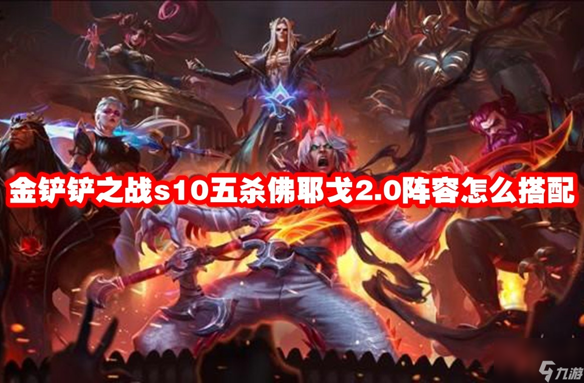 金铲铲之战s10五杀佛耶戈2.0阵容怎么搭配