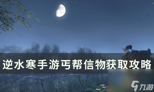 《逆水寒<a linkid=243448>手游</a>》丐帮信物怎么获得 丐帮信物获取攻略