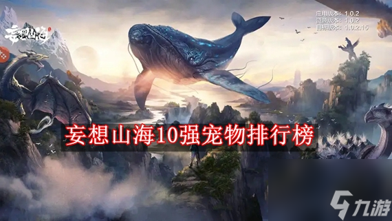 妄想山海10強(qiáng)寵物排行榜 hot妄想山海熱門寵物top10