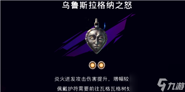 波斯王子失落的王冠乌鲁斯拉格纳之怒护符在哪