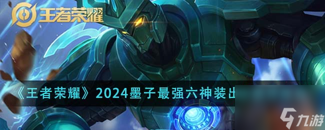 王者荣耀2024墨子最强六神装出装顺序是什么-2024墨子最强六神装出装顺序推荐