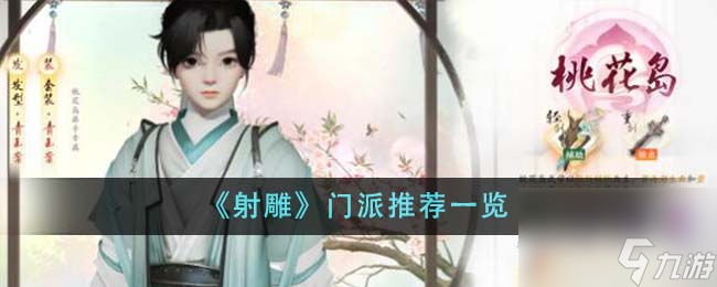 射雕门派推荐什么-门派推荐一览