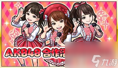 怪物弹珠与AKB48合作活动即将来袭