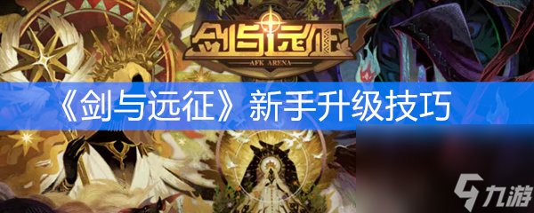 《剑与远征》新手升级技巧