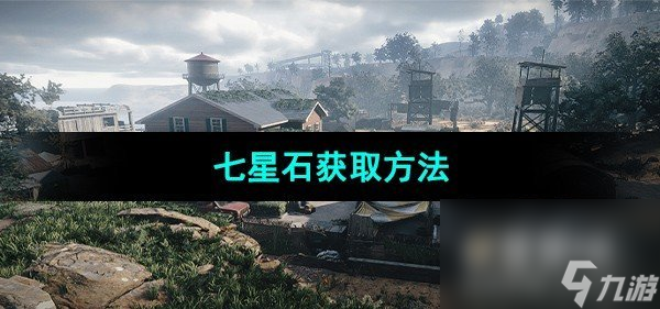 《七日世界》七星石獲取方法