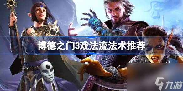 <a id='link_pop' class='keyword-tag' href='https://www.9game.cn/bdzm3/'>博德之门3</a>戏法流法术怎么选,博德之门3戏法流法术推荐