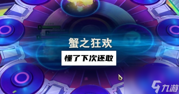 《云顶之弈》蟹之狂欢打法攻略