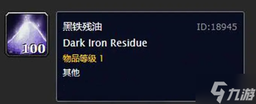 魔獸世界10.0黑鐵殘油有什么用-10.0黑鐵殘油作用分享