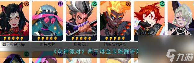 众神派对西王母金玉瑶怎么样 西王母金玉瑶测评推荐