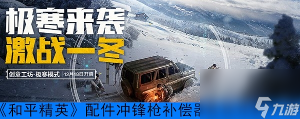 《和平精英》配件冲锋枪补偿器数据搭配介绍