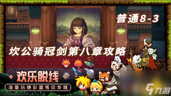 坎特伯雷公主与骑士唤醒冠军之剑的奇幻冒险8-3 具体过关一览