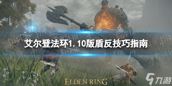 《艾尔登法环》1.10版盾反技巧指南 游戏小伙伴看过来