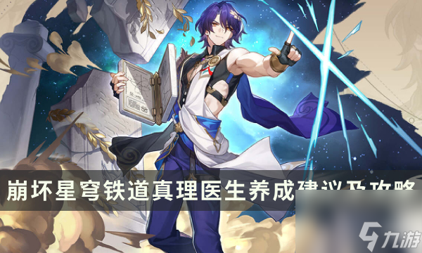 《崩坏星穹铁道》真理医生值得培养吗 真理医生养成建议及攻略