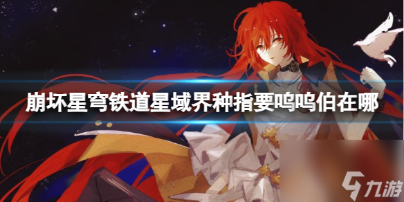 《崩坏星穹铁道》星域界种指要呜呜伯位置攻略