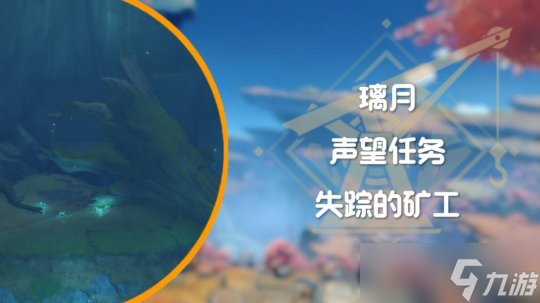  原神 璃月声望任务   失踪的矿工截图