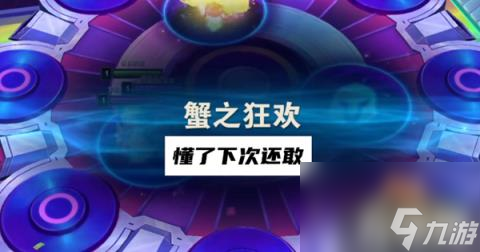 云顶之弈蟹之狂欢怎么打（蟹之狂欢打法攻略）