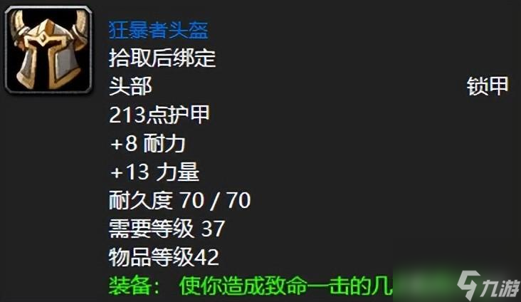 wow狂暴者头盔能用到多少级（狂暴者头盔属介绍）