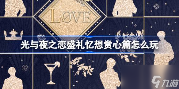 光与夜之恋盛礼忆想赏心篇怎么玩