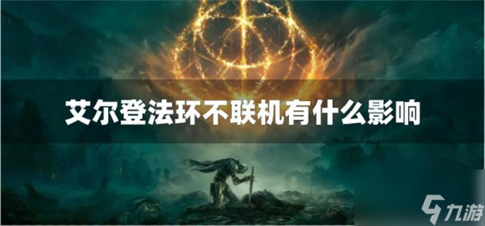 艾爾登法環(huán)不聯(lián)機有什么影響