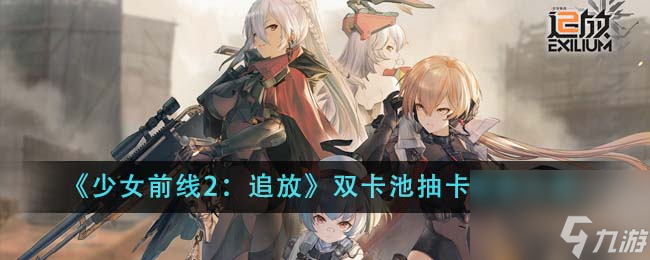 少女前線(xiàn)2追放雙卡池抽卡概率介紹