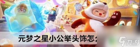 元梦之星小公举怎么获得 元梦之星小公举头饰获取方法