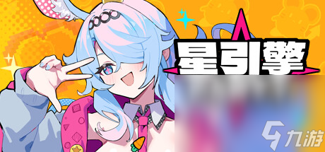 最多支持4人同时游玩的网络联机派对游戏《星引擎party》上架steam
