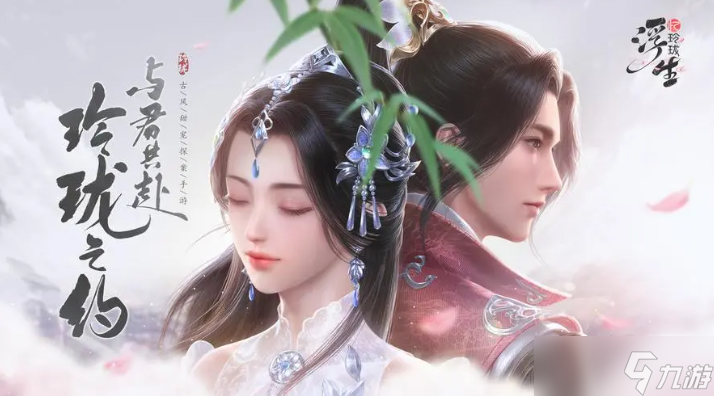浮生忆玲珑眷属解除方法