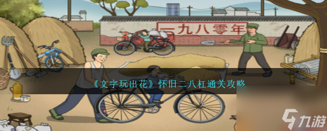 文字玩出花怀旧二八杠怎么过-怀旧二八杠通关攻略