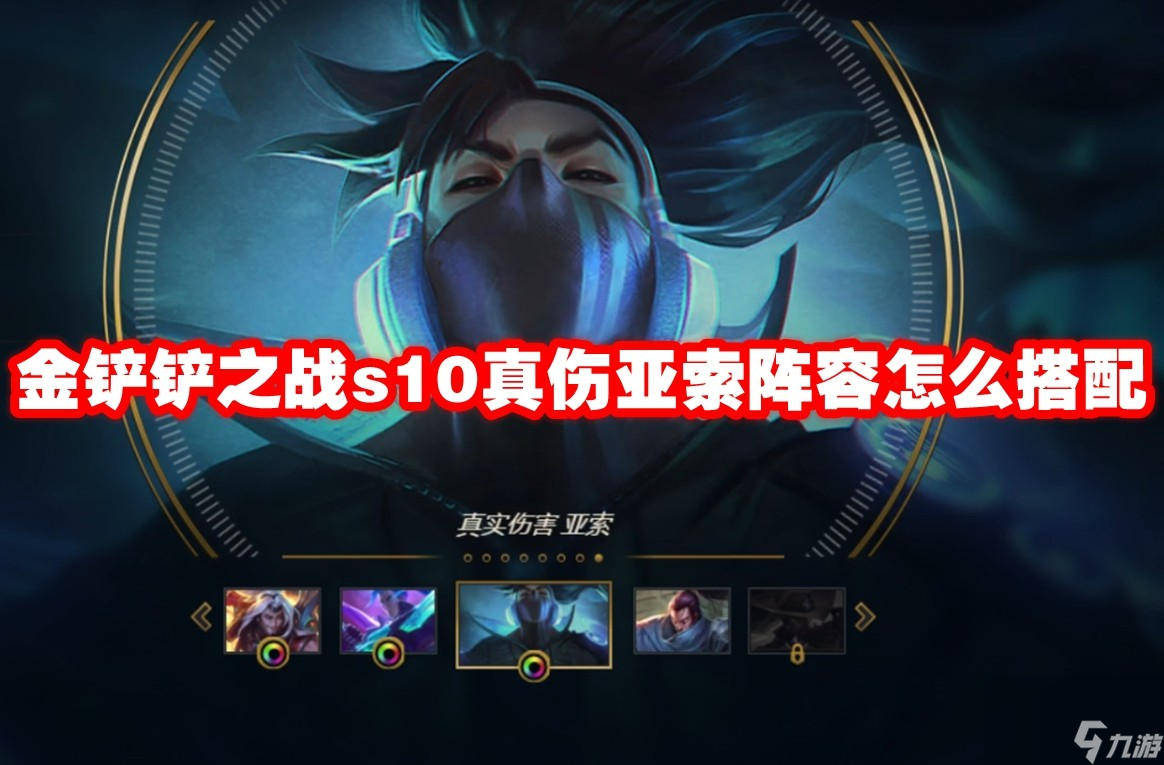 金铲铲之战s10真伤亚索阵容怎么搭配