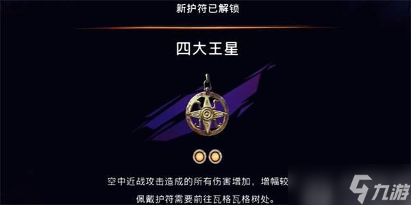 波斯王子失落的王冠四大王星怎么获得