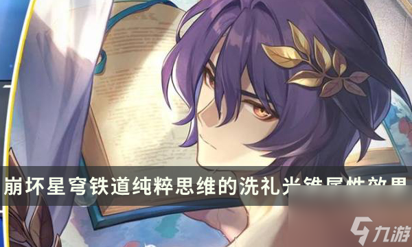 《崩坏星穹铁道》真理医生专武属性效果 纯粹思维的洗礼光锥介绍