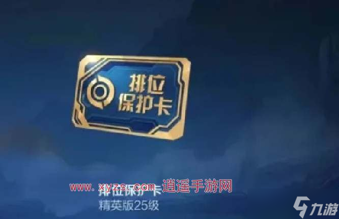 王者荣耀段位保护卡如何兑换