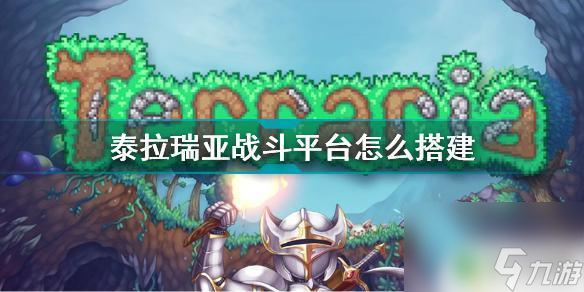 泰拉瑞亚平台做法 《泰拉瑞亚》战斗平台搭建步骤