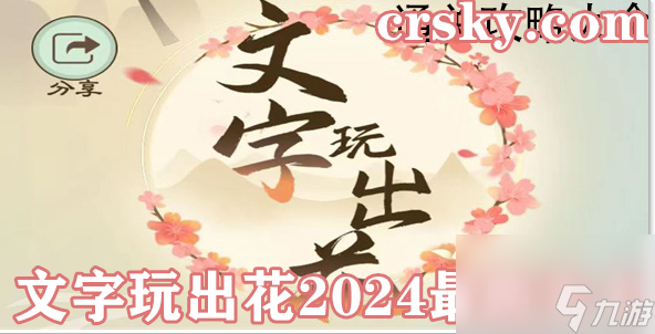 文字玩出花2024最新關(guān)卡通關(guān)圖文攻略大全