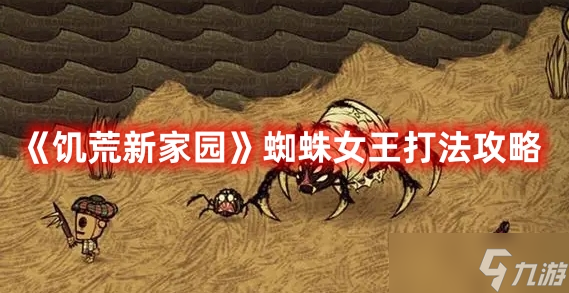 《饥荒新家园》蜘蛛女王打法攻略